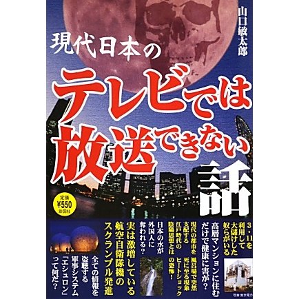 現代日本のテレビでは放送できない話 [単行本]