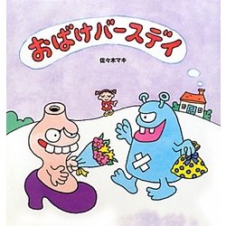 おばけバースデイ [絵本]