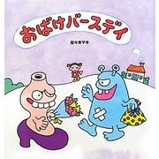 おばけバースデイ [絵本]