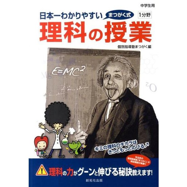 日本一わかりやすい理科の授業 [単行本]