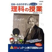 日本一わかりやすい理科の授業 [単行本]