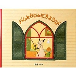 小型絵本 バムとケロのにちようび [絵本]