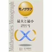最大と最小 3訂版（モノグラフ 17） [全集叢書]