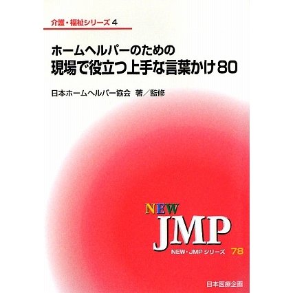 ホームヘルパーのための現場で役立つ上手な言葉かけ80(NEW・JMPシリーズ〈78〉―介護・福祉シリーズ〈4〉) [新書]