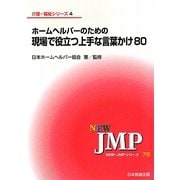ホームヘルパーのための現場で役立つ上手な言葉かけ80(NEW・JMPシリーズ〈78〉―介護・福祉シリーズ〈4〉) [新書]