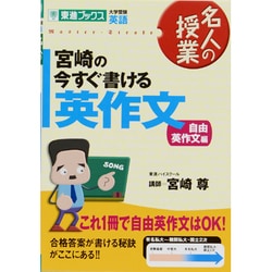 宮崎の今すぐ書ける英作文 自由英作文編 [全集叢書]