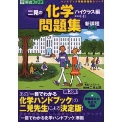 ヨドバシ.com - 二見の化学問題集 ハイクラス編－1・2 新課程