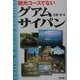 観光コースでないグアム・サイパン [単行本]