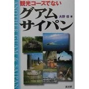 観光コースでないグアム・サイパン [単行本]