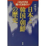 これだけは知っておきたい日本と韓国・朝鮮の歴史 [単行本]