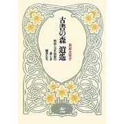 古書の森 逍遙―明治・大正・昭和の愛しき雑書たち [単行本]