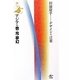アジアの音・光・夢幻―杉浦康平…デザインの言葉 [単行本]