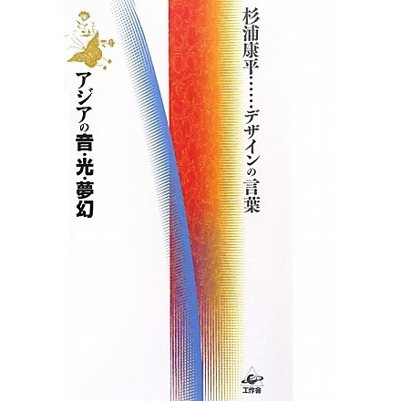 アジアの音・光・夢幻―杉浦康平…デザインの言葉 [単行本]