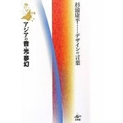 アジアの音・光・夢幻―杉浦康平…デザインの言葉 [単行本]