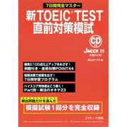 新TOEIC TEST直前対策模試－7日間完全マスター（J MOOK 5） [ムックその他]