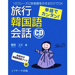 単語でカンタン!旅行韓国語会話 [単行本]