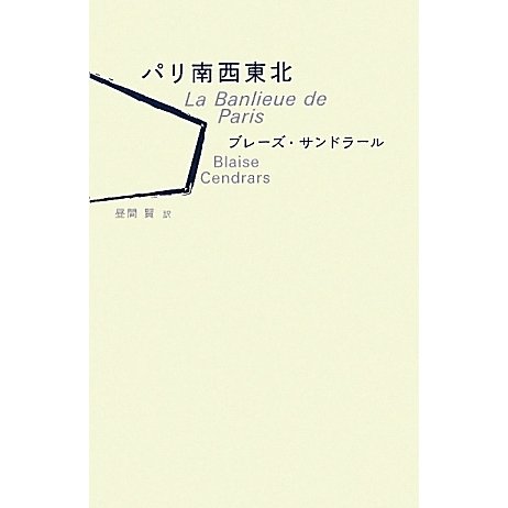 パリ南西東北 [単行本]