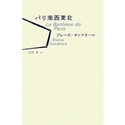 パリ南西東北 [単行本]