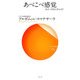 あべこべ感覚―役立つ初期仏教法話7(サンガ新書) [新書]