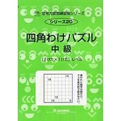 ヨドバシ Com 四角わけパズル 中級 思考力算数練習張シリーズ 全集叢書 通販 全品無料配達