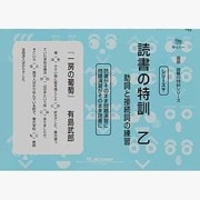 国語読解シリーズ 十 読書の特訓 乙（国語読解の特訓シリーズ 10） [全集叢書]