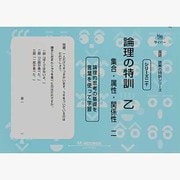 国語読解シリーズ 二十 論理の特訓 乙 [全集叢書]