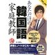 あなただけの韓国語家庭教師 [単行本]