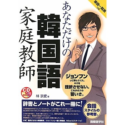 あなただけの韓国語家庭教師 [単行本]