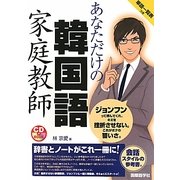あなただけの韓国語家庭教師 [単行本]
