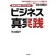 ビジネス「真実践」―真実は実践と共にある! [単行本]