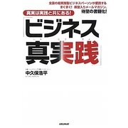 ビジネス「真実践」―真実は実践と共にある! [単行本]