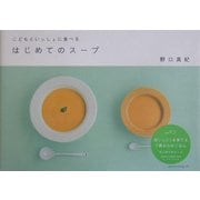 はじめてのスープ―こどもといっしょに食べる [単行本]