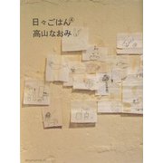 日々ごはん〈4〉 [単行本]