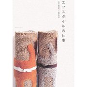 エフスタイルの仕事 [単行本]