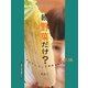 続野菜だけ?―目からウロコの野菜を活かす料理技(野菜料理大図鑑) [単行本]