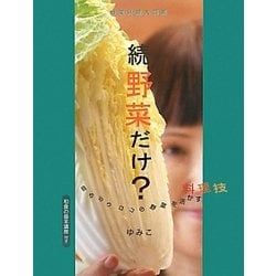 ヨドバシ.com - 続野菜だけ?―目からウロコの野菜を活かす料理技(野菜