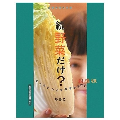 続野菜だけ?―目からウロコの野菜を活かす料理技(野菜料理大図鑑) [単行本]