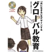 「共に生きる」をデザインするグローバル教育―教材とハンドブック [単行本]