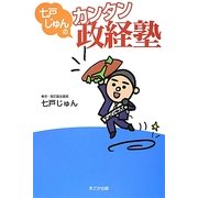 七戸じゅんのカンタン政経塾 [単行本]