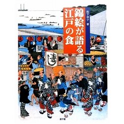 錦絵が語る江戸の食 [図鑑]