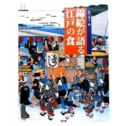 錦絵が語る江戸の食 [図鑑]