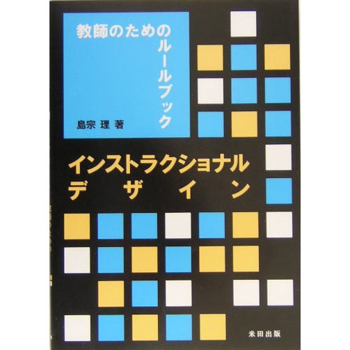 インストラクショナルデザイン―教師のためのルールブック [単行本]