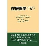 住居医学〈5〉 [単行本]