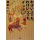 わけいっても、わけいっても、インド [単行本]