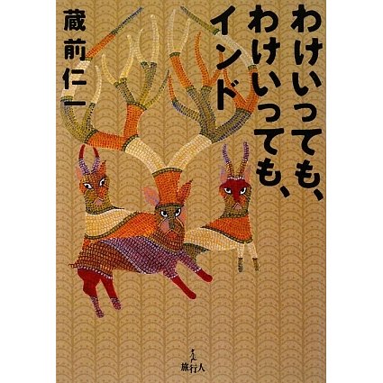 わけいっても、わけいっても、インド [単行本]