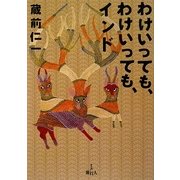 わけいっても、わけいっても、インド [単行本]