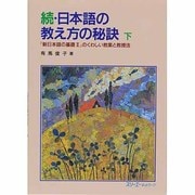 続・日本語の教え方の秘訣〈下〉―『新日本語の基礎2』のくわしい教案と教授法 [単行本]