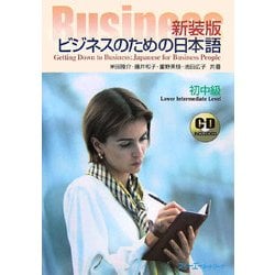 ビジネスのための日本語 初中級 新装版 [単行本]