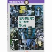 治具・取付具の作りかた使い方(でか版技能ブックス〈5〉) [全集叢書]