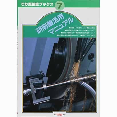 研削盤活用マニュアル(でか版技能ブックス〈7〉) [全集叢書]